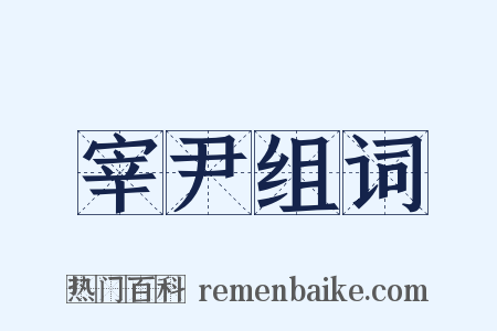 宰尹组词是什么意思的图片